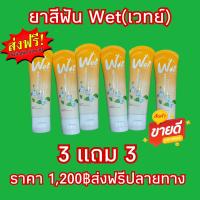 Wet เวทย์ #ยาสีฟันเซรั่ม?แก้ปวดฟัน ลดการสะสมของหินปูน ระงับกลิ่นปาก เลือดออกตามไรฟัน 1 หลอดมี 60g.ซื้อ 3 แถม 3 ราคาเพียง 1,200฿ ส่งฟรีปลายทาง