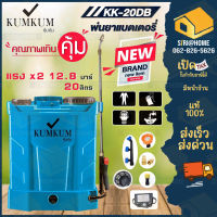 เครื่องพ่นยาแบตเตอรี่ รุ่น KK-20DB KUMKUM แบต12V12A ก้านทองเหลืองยืดได้