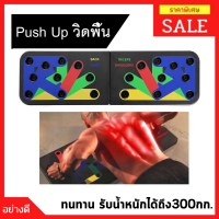 บอร์ดวิดพื้น เครื่องวิดพื้น ฝึกความแข็งแกร่ง PUSH UP BOARD รับน้ำหนักได้ 300KG อุปกรณ์วิดพื้น แผ่นวิดพื้น บริหาร หน้าอก หลัง ไหล่ แขน เครื่องออกกำลังกาย บาร์วิดพื้น ที่วิดพื้น ทนทาน แป้นวิดพื้น ที่วิดพื้น ราคาพิเศษ บอร์ดวิดพื้นดันพื้น อุปกรณ์ออกกำลังกาย