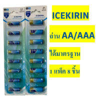 ((ถูกที่สุด?)) ถ่าน ICEKIRIN แบตเตอร์รี่  ถ่านAA 1.5v ถ่านAAA 1.5v คุณภาพดีได้มาตรฐาน 1แพ็คมี 8 ชิ้น