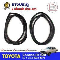 ยางประตูหน้า ซ้าย+ขวา สำหรับ Toyota Corona RT100 ปี 1973-1979 โตโยต้า โคโรน่า ยางประตูรถยนต์ คุณภาพดี