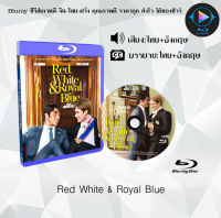 Bluray เรื่อง Red White &amp; Royal Blue เรด ไวท์ &amp; รอยัล บลู รักของผมกับเจ้าชาย (เสียงไทยมาสเตอร์+บรรยายไทย) ใช้กับเครื่องเล่น Bluray เท่านั้น