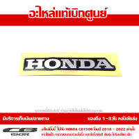 โลโก้ สติ๊กเกอร์ เครื่องหมาย HONDA ไฟส่องป้าย สำหรับ CB150R โฉมปี 2018 - 2022 ของแท้เบิกศูนย์ 86101-K94-T00ZA ส่งฟรี (เมื่อใช้คูปอง) เก็บเงินปลายทาง