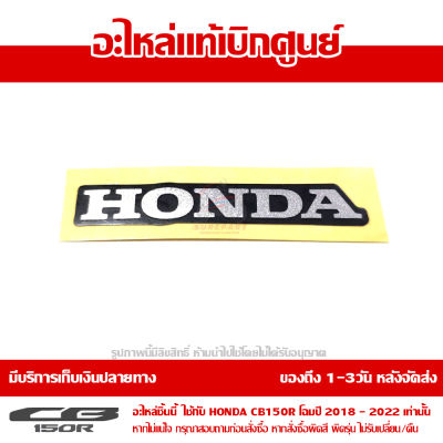 โลโก้ สติ๊กเกอร์ เครื่องหมาย HONDA ไฟส่องป้าย สำหรับ CB150R โฉมปี 2018 - 2022 ของแท้เบิกศูนย์ 86101-K94-T00ZA ส่งฟรี (เมื่อใช้คูปอง) เก็บเงินปลายทาง