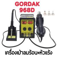 GORDAK รุ่น968D เครื่องเป่าลมร้อน+หัวเเร้ง HOT AIR 2IN1 มีหน้าจอดิจิตอล2หน้าจอปรับอุณหภูมิได้(มีอะไหล่เปลี่ยนครบ)