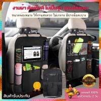 กระเป๋าแขวนเก็บของอเนกประสงค์ ประหยัดพื้นที่จัดเก็บ มีคลิปล็อค บนรถยนต์ มีช่องตะข่าย เก็บขวดน้ำ หรือกระป๋องน้ำ นั่งดูเทปเล็ตเอกสาร