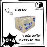 (1 แพ็ค/ 20 ใบ) Lite Box กล่องไปรษณีย์ ขนาด 0+4 (11x17x10 ซม.) กล่องพัสดุ กล่อง ThankYou กล่องฝาชน Doozy Pack