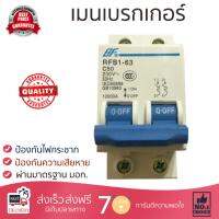 รุ่นขายดี เบรคเกอร์ งานไฟฟ้า BF เมนเบรกเกอร์ 2 สาย 50 แอมป์ RFB1-63  ตัดไฟ ป้องกันไฟดูด ไฟรั่วอย่างมีประสิทธิภาพ รองรับมาตรฐาน มอก Circuit Breaker จัดส่งฟรี Kerry ทั่วประเทศ