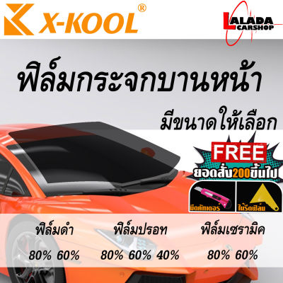 ราคาถูกที่สุด📣X KOOLฟิล์ม ติดกระจกหน้ารถบานหน้าเต็มบาน200x100 ฟิล์มหน้ารถ ฟิล์มดำ ฟิล์มปรอท ฟิล์มเซรามิค(มีให้เลือกฟิล์มชนิดและความเข้ม)