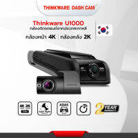 กล้องติดรถยนต์ 4K  Thinkware U1000 กล้องหน้า/กลัง แถม mem 128 GB และ เลนส์ตัดแสง CPL filter ฟรีติดตั้งซ่อน(โชว์รูมศรีนครินทร์) กล้องเกาหลี ผลิตและนำเข้าโดยตรง เลนส์ Sony starvis ใหม่ กล้องหน้า 4K UHD กล้องด้านหลัง 2K QHD กล้องบันทึกเหตุการณ์ 4K ชัดสุด