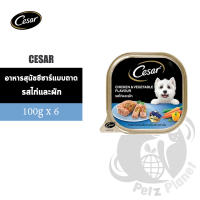 Cesar ซีซาร์ อาหารสุนัข รสไก่และผัก ขนาด100กรัม x 6 ถาด