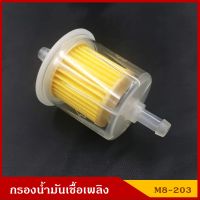 กรองน้ำมันเชื้อเพลิง กรองเบนซิน สีใส ออกตรง M8-203