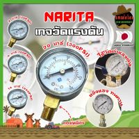 NARITA เกจวัดแรงดัน ญี่ปุ่น มีให้เลือก 2 บาร์ 4 บาร์ 14 บาร์ 20 บาร์ เกลียวทองเหลือง เกจวัดแรงดัน (Pressure Gauge) หน้าปัด 1.5 นิ้ว (40 mm.) เกลียวออกล่าง BSPT 1/8 นิ้ว