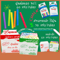 ชอล์กขาว ชอล์กสี ไร้ฝุ่น กล่องละ 10แท่ง 60แท่ง ชอล์กเขียนกระดาน ชอล์ค Hi Chalk / Robin Chalk