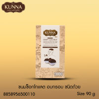 ขนมช็อกโกแลตนม อบกรอบชนิดถ้วย 90 กรัม แบรนด์ Kunna (คันนา)