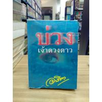 หนังสือนิยาย_บ่วงเจ้าดวงดาว