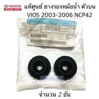 แท้ศูนย์ ยางรองหม้อน้ำ ตัวบน VIOS 2003-2006 NCP42 จำนวน 2 อัน รหัส.16523-0M020