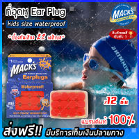 (ส่งฟรีแบรนด์แท้ 100%) EAR PLUG macks 6 pairs (kids size waterproof) โฟมอุดหู ปลั๊กอุดหู ปลั๊กอุดหูกันเสียง ปลั๊กอุดหูลดเสียง (สำหรับเด็ก 6 ปี ขึ้นไป)