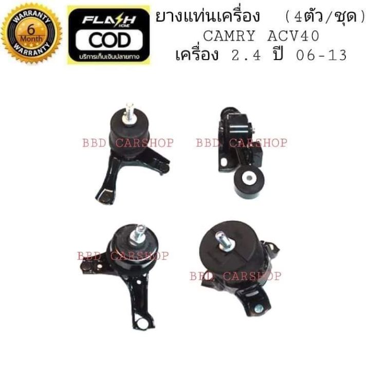 ยางแท่นเครื่อง-แคมรี่-ปี-08-13-เครื่อง-2-4-toyota-camry-acv40-4-ตัว-ชุด-รับประกัน-6-เดือน