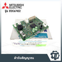 ตัวรับสัญญาณแอร์ แผงเมนบอร์ดแอร์ ยี่ห้อมิตซูบิชิ แผงควบคุมแอร์ MITSUBISHI โมเดล E12C67452