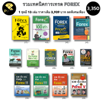 หนังสือ ชุด รวมเทคนิคการ เทรด FOREX ( 1ชุดมี 13 เล่ม ราคาพิเศษ 3,350 บาท) I เทรดฟอเรกซ์ ลงทุนฟอเรกซ์ ตลาดฟอเรกซ์