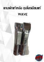 แกนพักเท้าหลัง ชุบโครเมียมแท้   WAVE