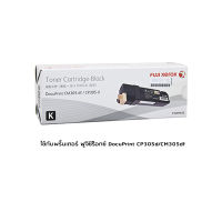 Fuji Xerox Toner CM305df/CP305d CT201632 หมึกแท้ 1 กล่อง ใช้กับพริ้นเตอร์ ฟูจิซีร็อกซ์ DocuPrint CP305d/CM305df