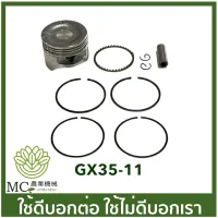 ( Wowowow+++) GX35-11 ชุดลูกสูบ honda ขนาด 39/40 มิล เครื่องพ่นยา เครื่องตัดหญ้า GX35 UT31 umk435 ราคาสุดคุ้ม เครื่อง ตัด หญ้า ไฟฟ้า เครื่อง ตัด หญ้า ไร้ สาย รถ ตัด หญ้า สายสะพาย เครื่อง ตัด หญ้า