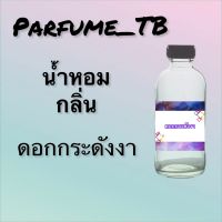 น้ำหอม perfume กลิ่นดอกกระดังงา หอมเย้ายวน น่าหลงไหล ติดทนนาน 12 ชม. ขวดใหญ่ ขนาด 120 ml.