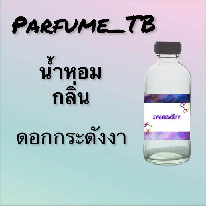 น้ำหอม-perfume-กลิ่นดอกกระดังงา-หอมเย้ายวน-น่าหลงไหล-ติดทนนาน-12-ชม-ขวดใหญ่-ขนาด-120-ml