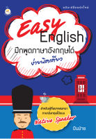Easy English ฝึกพูดภาษาอังกฤษได้ง่ายเดียว