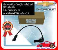 เซ็นเซอร์ข้อเหวี่ยง (มีสายไฟ) แท้  (25182450)  ยี่ห้อ CHEVROLET รุ่น AVEO,OPTRA เครื่อง 1.6