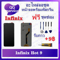 หน้าจอ Infinix Hot 9 X655C X655 X655D (แถมชุดไขควง) อะไหล่จอชุด อินฟินิ๊กซ์ หน้าจอพร้อมทัสกรีน อะไหล่หน้าจอ LCD Screen Display อะไหล่มือถือ QQ Service Display