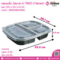 กล่องเบนโตะ 3ช่อง+ฝา ดำ TB901-3 Nextech-ลังละ 200 ชิ้น