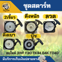 ชุดสตาร์ท ฝาสตาร์ท สำหรับเครื่องพ่นเมล็ด รุ่น F30,3WF,TL43,TL52,G4K,G5K  รุ่นสตาร์ทเบา แบบ 4 เขี้ยว ดึงหนัก 2 เขี้ยว บู๊ช ลวด เขี้ยวกลม  by ไร่ลุงโชค