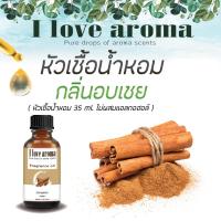 หัวเชื้อน้ำหอม Concentrated Aroma Fragrance - Cinnamon ขนาด 35 ml.