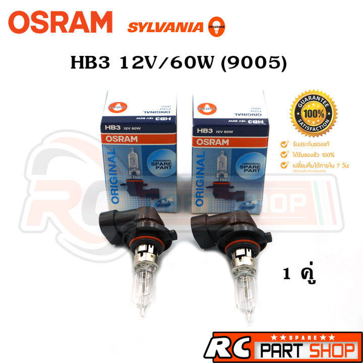 หลอดไฟรถยนต์ HB3 (9005) OSRAM/SYLVANIA แท้ 12V/60W (1คู่) | Lazada.co.th
