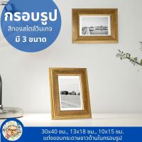 กรอบรูป กรอบรูปวินเทจสีทอง มี 3 ขนาด 30x40 ซม.,13x18 ซม.,10x15 ซม.ใส่ได้ทั้งรูปแนวตั้งและแนวนอน แต่งขอบกระดาษขาวด้านในกรอบรูปVIRSERUM