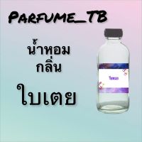 น้ำหอม perfume กลิ่นใบเตย หอมเย้ายวน น่าหลงไหล ติดทนนาน 12 ชม. ขวดใหญ่ ขนาด 120 ml.