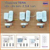 รีโมทสวิทช์ TERA ไร้สาย  รีโมท 220v สวิตช์ควบคุมระยะไกล เปิด - ปิด อิสระ 2,3,4 วงจร Remote Power ON-OFF Switch #รีโมทแอร์  #รีโมท  #รีโมททีวี  #รีโมด