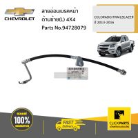 CHEVROLET #94728079 สายอ่อนเบรคหน้า ด้านซ้าย(L) 4X4  COLORADO/TRAILBLAZER ปี 2013-2016 ของแท้ เบิกศูนย์