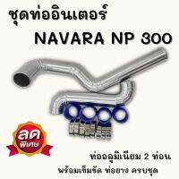 ท่ออินเตอร์ ท่อแทนท่อยาง NAVARA NP300 อลูมิเนียมแบบควั่น (2ท่อน) ท่อยางเข็มขัด ติดตั้งใส่แทนที่เดิมได้เลย