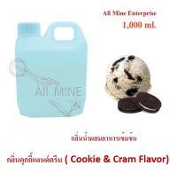 กลิ่นคุกกี้แอนด์ครีมผสมอาหารชนิดน้ำแบบเข้มข้น (All MINE) ขนาด 1,000 ml