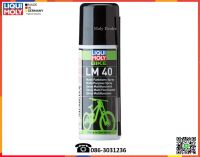 Liqui Moly สเปรย์หล่อลื่นอเนกประสงค์ (Bike LM40 Multi Purpose Spray) 50 ml.