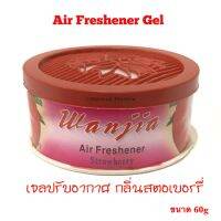 เจลปรับอากาศ Air Freshener (แพ็ค 3 อัน) เจลน้ำหอมปรับอาศ เป็นเจลใช้สำหรับวางในรถยนต์ ตู้เสื้อผ้า หรือที่ที่ต้องการความหอม ขนาด 60g