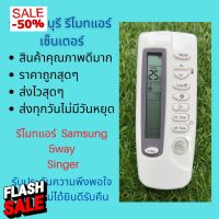 รีโมทแอร์ ซัมซุง Samsung 5way Singer รีโมทเดิมหน้าตาแบบนี้ จะใช้แทนกันได้ทุกรุ่น ทุกยี่ห้อ ถูกสุดๆ ส่งไวสุดๆ #รีโมททีวี  #รีโมทแอร์  #รีโมท #รีโมด