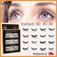 ?3D ขนตาปลอมธรรมชาติ 3D-LASH 3 คู่ Set 2 เบอร์ หลากหลายสไตล์ ? ขนตาปลอมมิ้ง 3D แพ็ค 3คู่ ขนตาธรรมชาติ แกนนิ่ม ?