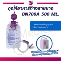 ถุงให้อาหารทางสายยาง BEACONN BN-700A (ขนาด 500 ML.)