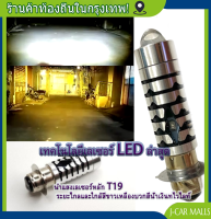 สไตล์ใหม่ล่าสุด หลอดไฟ LED มอไซค์ แสงหลักของเลเซอร์ LED T19 อยู่ไกลใกล้สีขาวและสีเหลืองบวกกับแสงสีน้ำเงิน PHILIPS