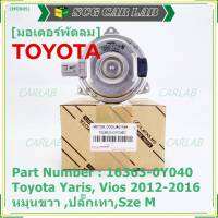 *****สินค้าขายดี***มอเตอร์พัดลมหม้อน้ำ/แอร์  Toyota Yaris, Vios 2012-2016 Part No: 16363-0Y040  มาตฐาน OEM(รับประกัน 6 เดือน)หมุนขวา ,ปลั๊กเทา,SIze M